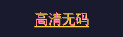 高清无码
